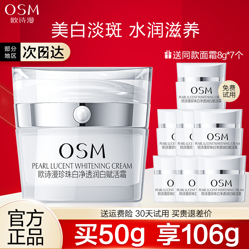 OSM欧诗漫珍珠白淡斑赋活霜美白祛