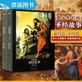 正版包邮圣经故事2册新约篇+旧约篇大全集共2册多雷插图版圣经的故事宗教文化书籍圣经故事绘本世界文学名著典藏圣经里的故事