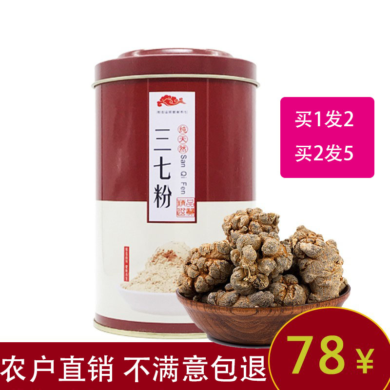 【买1送1】云南文山野生特级正品20头250g超细三七粉/田七粉包邮