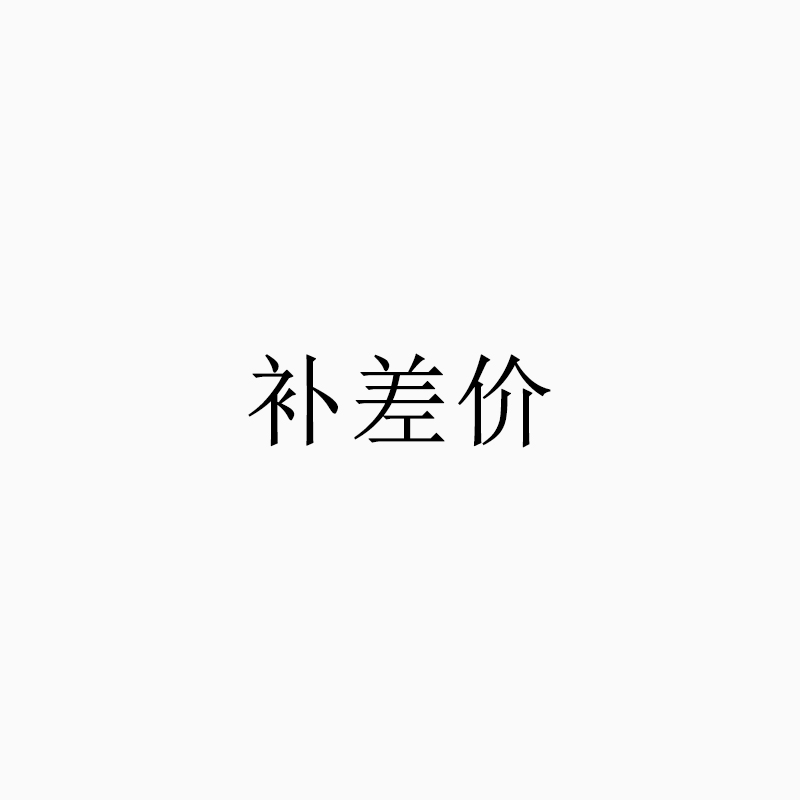 浴帘补差价【不发货】