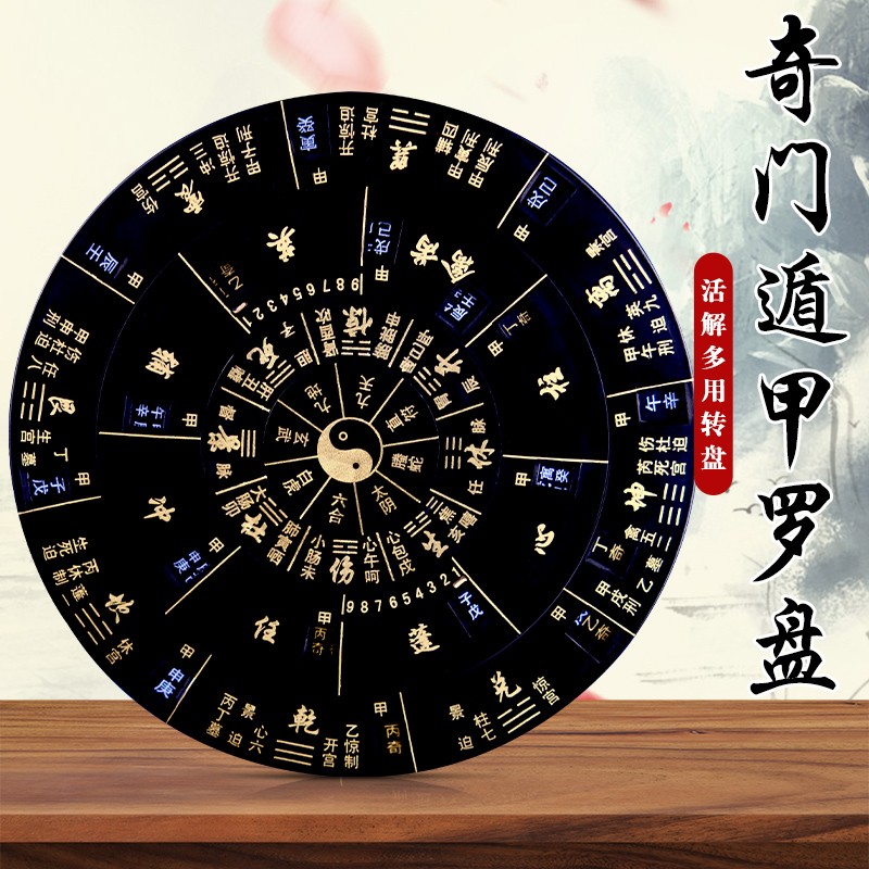 奇门遁甲盘