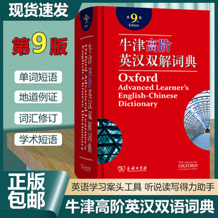 好学匠 牛津高阶英语词典第9版 2023新版英语词典汉英词典高中牛津高阶英汉双解词典第九版牛津字典英语英汉双解工具书商务印书馆