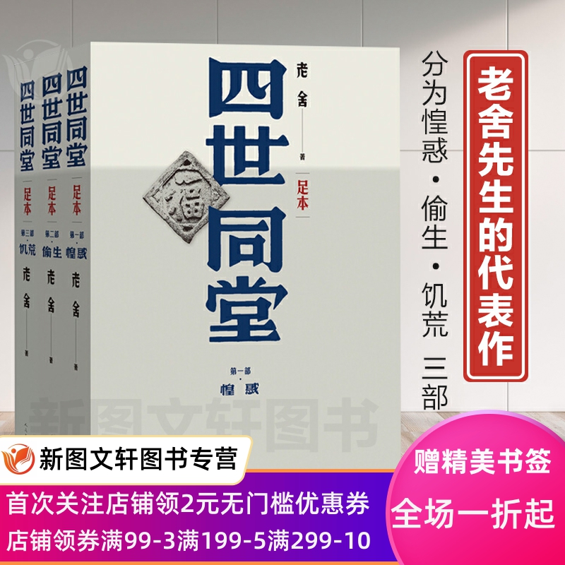 四世同堂(全三册)老舍著人民文学出版社足本无删减饥荒/偷生/惶惑文学名著学生初高中语文课外阅读书籍完整版包邮