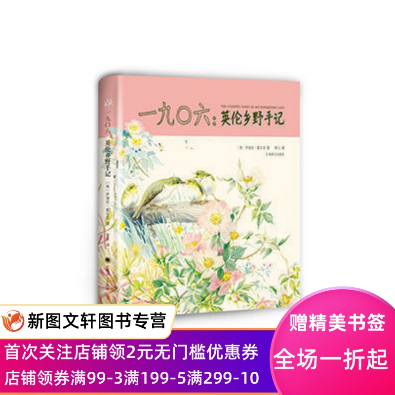 一九0六:英伦乡野手记(山杯书系写生簿) 上海译文出版社活着活着余华正版海海人生世界平凡笑场人摆渡3奇人俗世钱钟书包邮正版围城