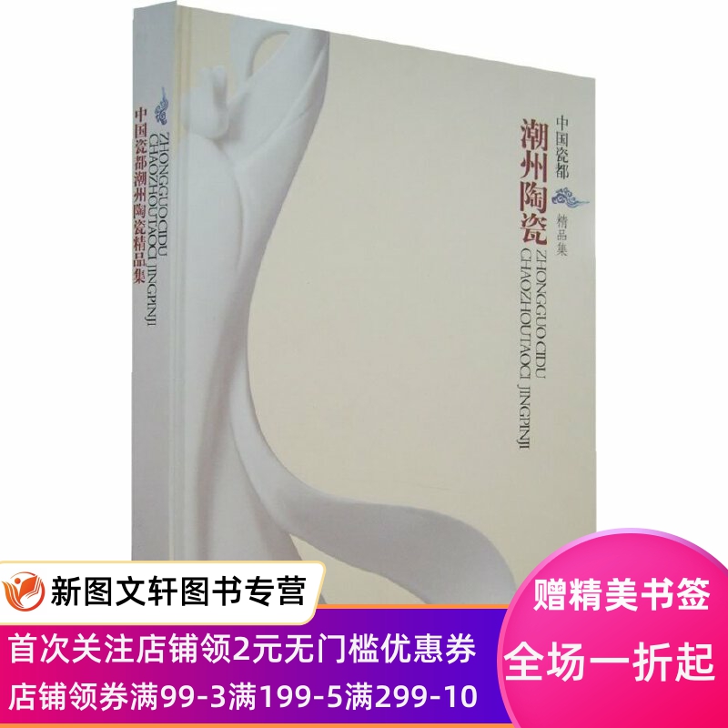 中国瓷都潮洲陶瓷精品集 中国美术馆 9787501019496 文物出版社