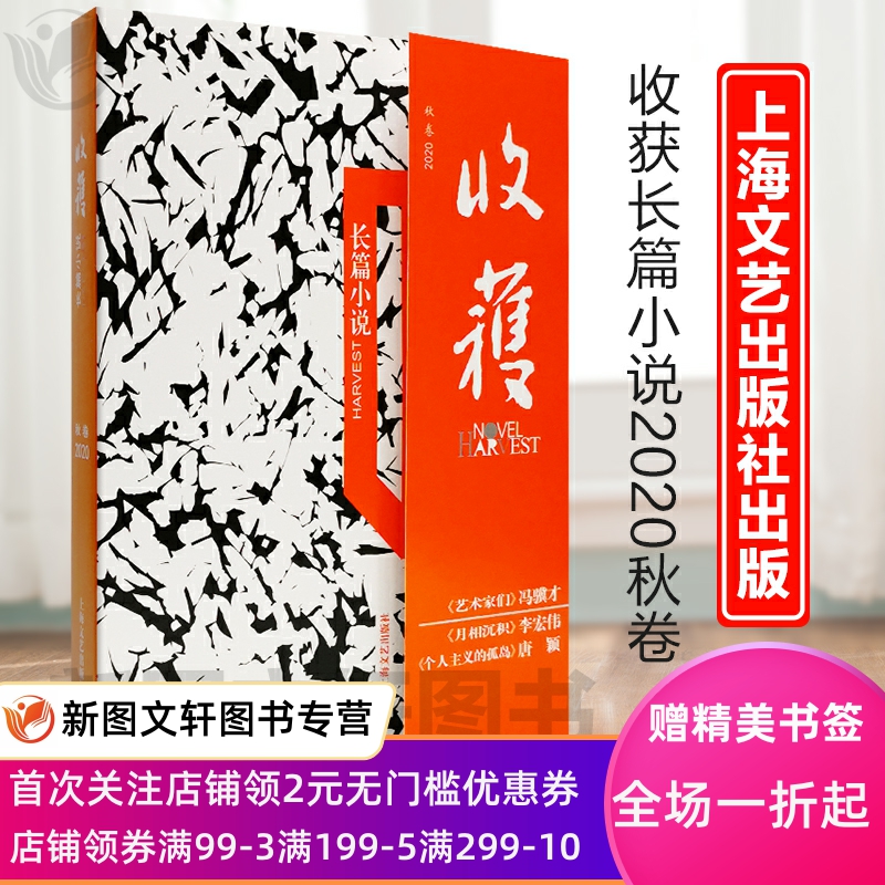 正版现货包邮 收获长篇专号2020年秋季卷 收入三部重磅长篇 冯骥才 艺术家们 唐颖 个人主义的孤岛 李宏伟 月相沉积 上海文艺