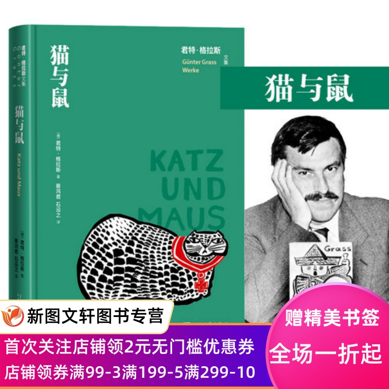 猫与鼠 君特·格拉斯著 精装 德国文学 外国现当代文学 人民文学出版社正版现货