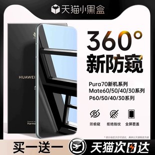 【新360°防窥】适用华为mate60pro手机膜mate40/50por钢化膜p70/P60防窥pura70+40荣耀100/90新款mete30全胶