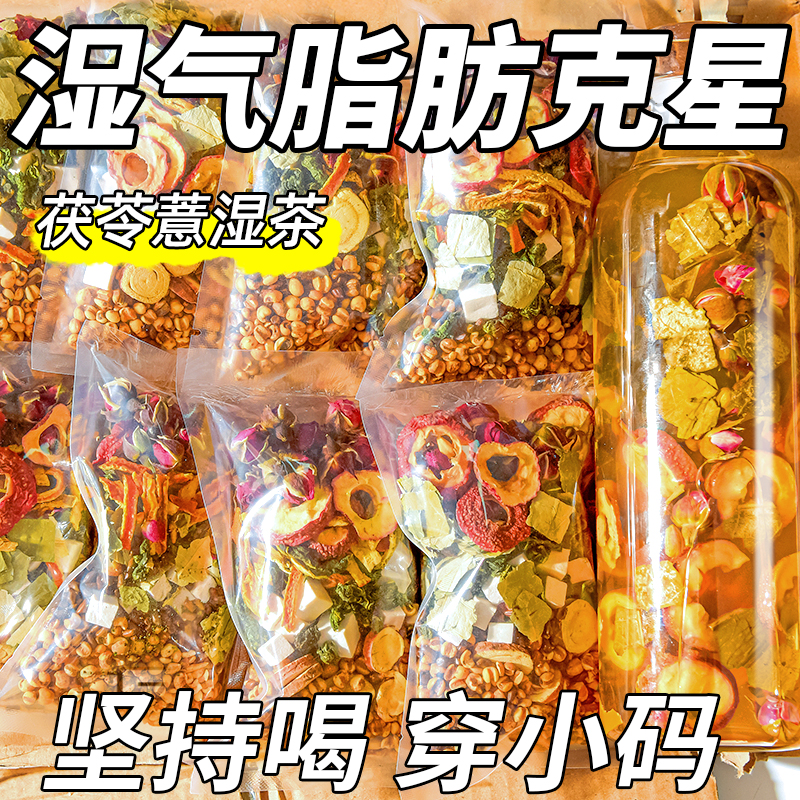 茯苓薏湿茶山楂荷叶陈皮玫瑰去湿气花