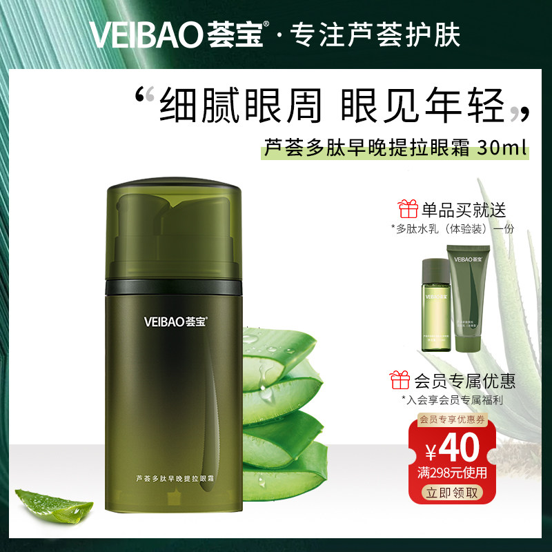 荟宝芦荟多肽早晚提拉眼霜紧致细纹紧实眼部补水专柜淡化黑眼圈