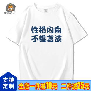 性格内向不善言谈短袖t恤男女搞笑创意文字纯棉宽松体恤学生衣服