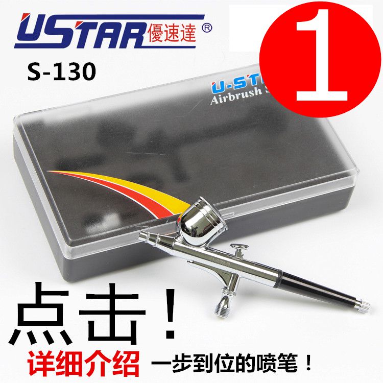 优速达 U-STAR 改良版 S-130 喷笔 (0.3mm/双动/低气压可用)|ruв категории плесень играть/Аниме/вокруг/cos/настольные игры, модели производства инструментов/аксессуаров расходных материалов - от Buy2taobao.com для оказания профессиональной услуги покупки агента Taobao
