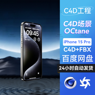 适用IPHONE 15 PRO苹果手机3D模型C4D工程素材水面场景带OC渲染器