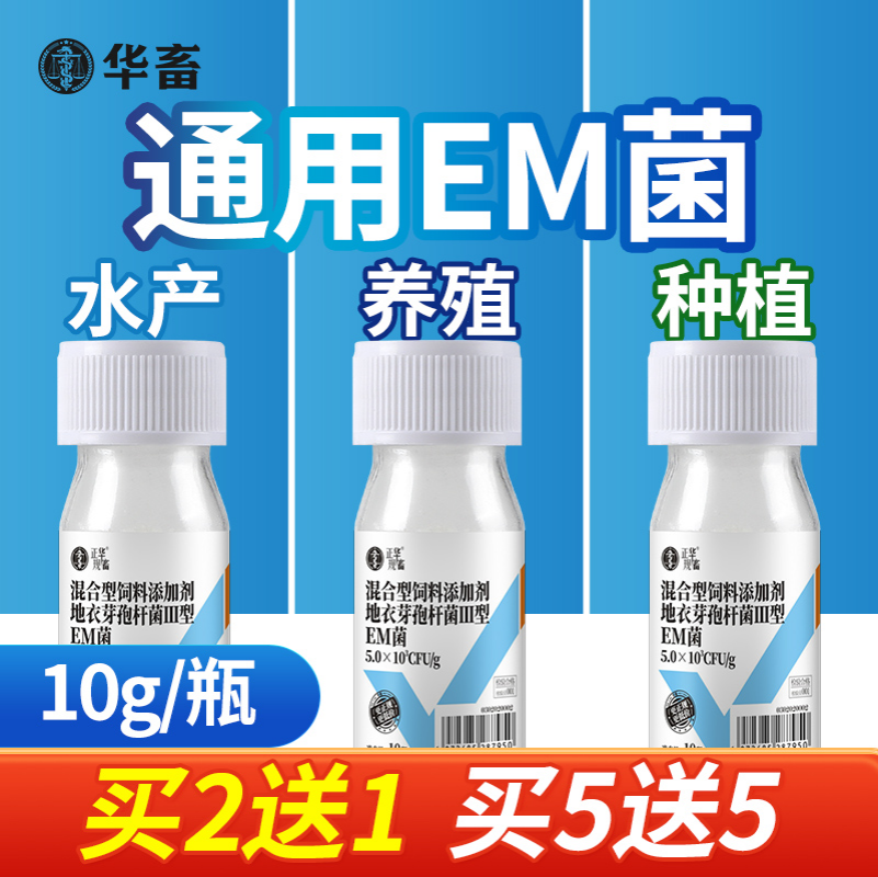 华畜em菌种水产养殖种植专用益生菌粪便豆渣饲料发酵em菌粉发酵菌