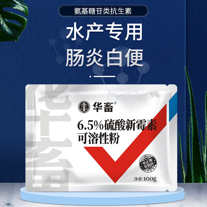 药品药剂更新时间:2022年03月19日华畜水产用硫酸新霉素粉鱼虾蟹药赤