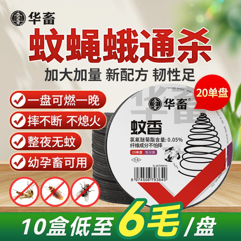 华畜牧蚊香养殖场专用盘香猪圈场户外蚊香熏驱苍蝇蚊香棒兽用批发