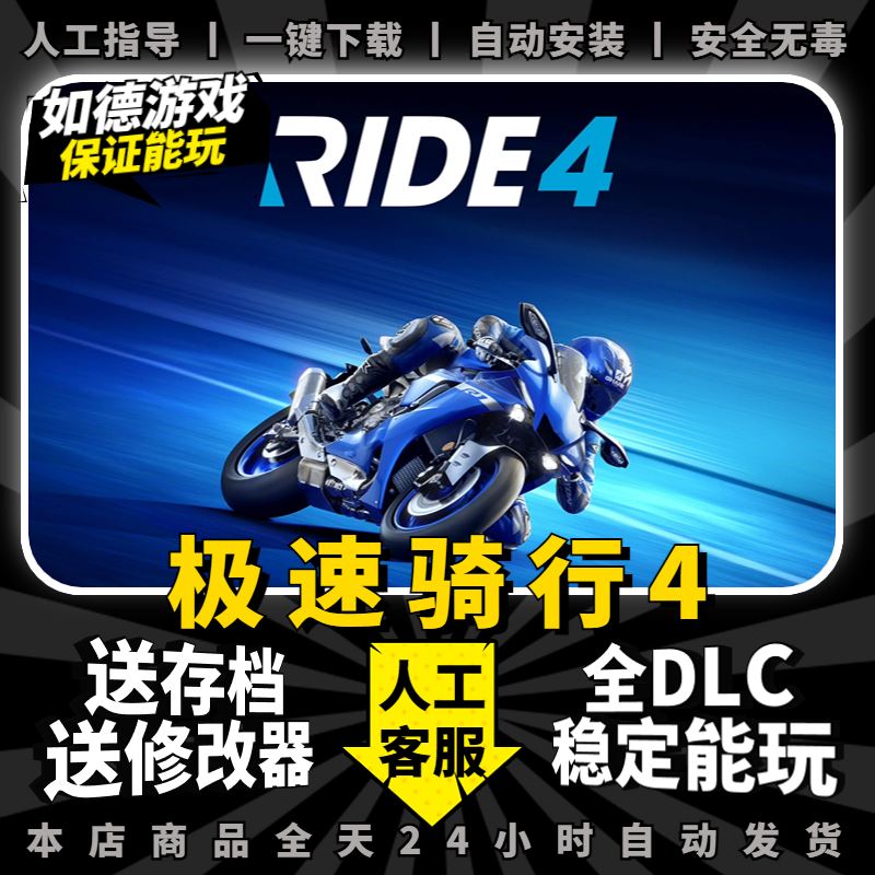 极速骑行4/RIDE4/急速骑行4 中文版 全DLC送修改器+三洲驾照存档