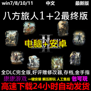 歧路八方旅人2+1全DLC中文版赠修改器单机PC电脑安卓手机游戏下载