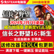 信长之野望 新生16PK版威力加强版+1~14 15免STEAM单机PC电脑游戏