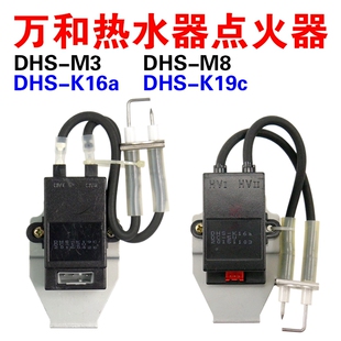 适用万和热水器点火器恒温配件大全DHS-K16a/5V12V/110V/220V原装