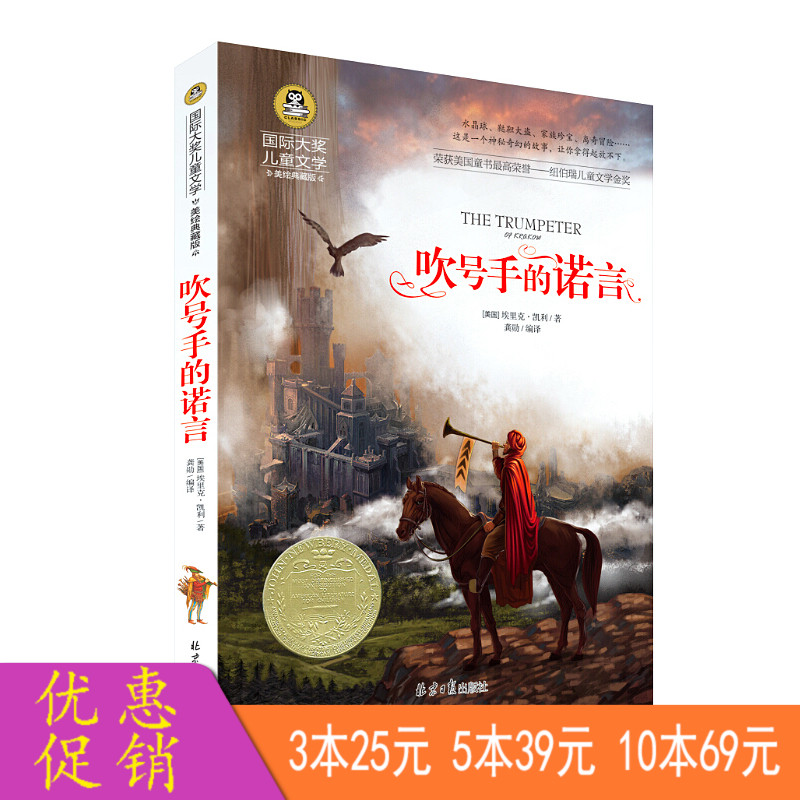 正版吹号手的诺言 国际大奖儿童文学 小学生课外阅读物冒险故事书适合 8-15岁三四五年级小学六年级的课外书