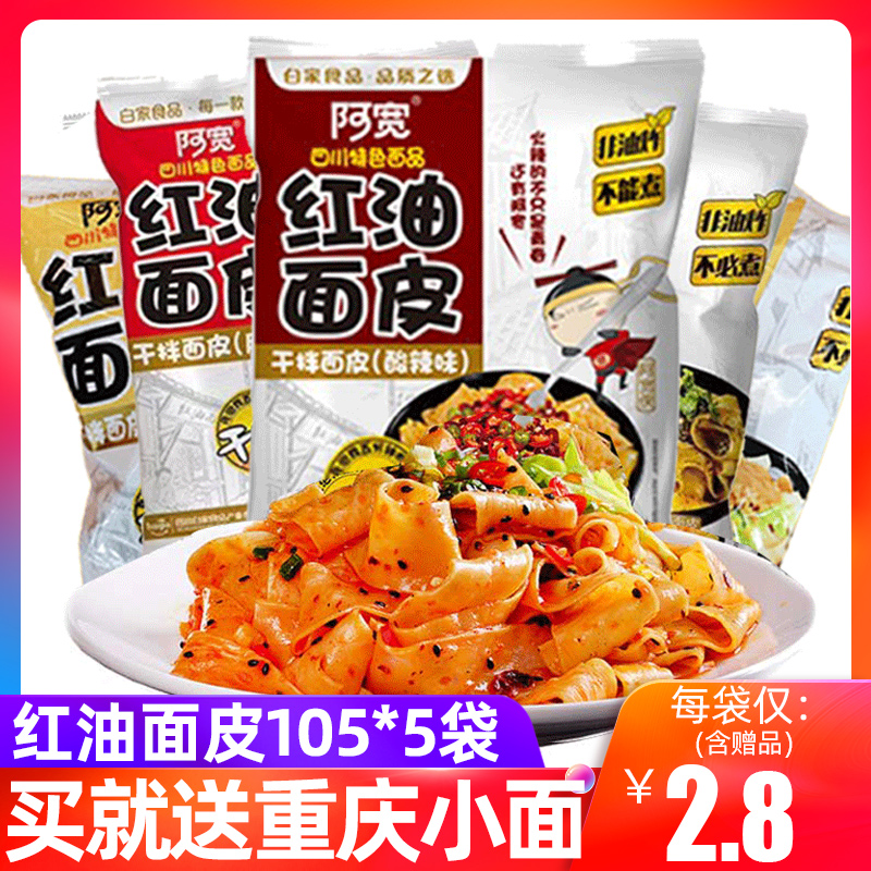 阿宽红油面皮105g*8袋麻辣麻酱酸辣味四川特产拌面宽面泡面方便面