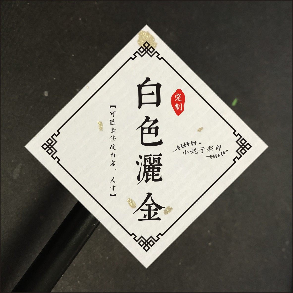 白色洒金宣纸不干胶标签定制印刷防古色米黄色大红色茶叶宣纸贴纸
