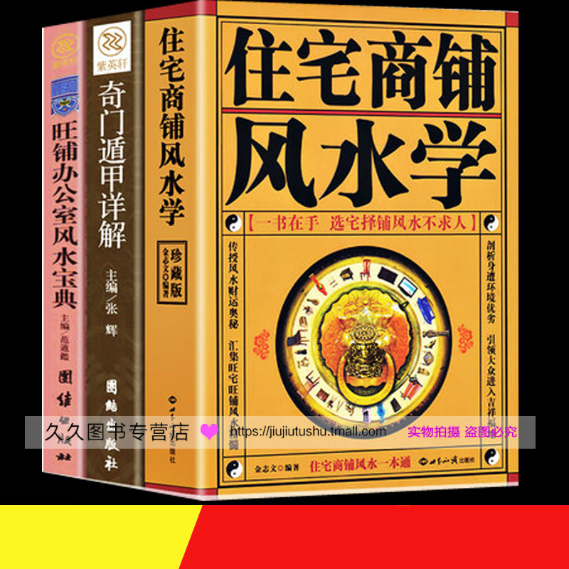 全3册家居风水类书籍住宅商铺风水学旺铺办公室风水宝典奇门遁甲改造你的居家布置房产店铺装修旺宅风水学正版书籍|msdalam kategori buku/Magazine/akhbar, Exam/bahan pengajaran/tesis, sekolah tambahan - dari Buy2taobao.com untuk memberikan perkhidmatan ejen Taobao profesional membeli