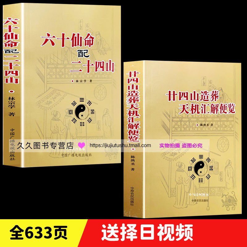 全套2册六十仙命配二十四山+二十四山造葬天机汇解便览 易懂白话释义葬课造葬大全堪舆大全择吉日子精粹地理全书寻龙点穴