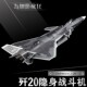 合金飞机模型航空战斗机1:72金属摆件1:89歼20成品航模型摆件阅兵