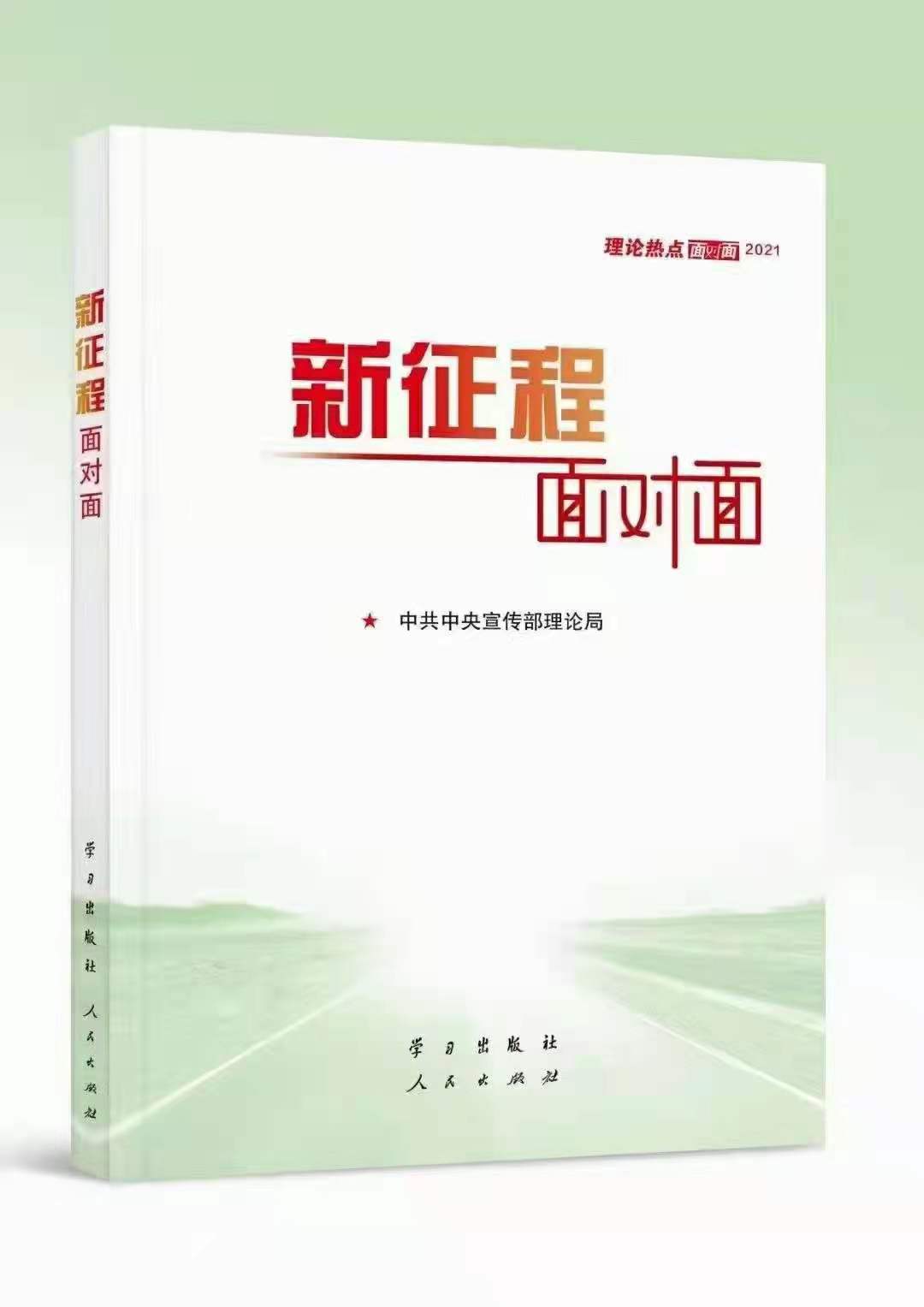 2021新征程面对面新版中宣部编理论热点面对面解读十四五规划2035目标