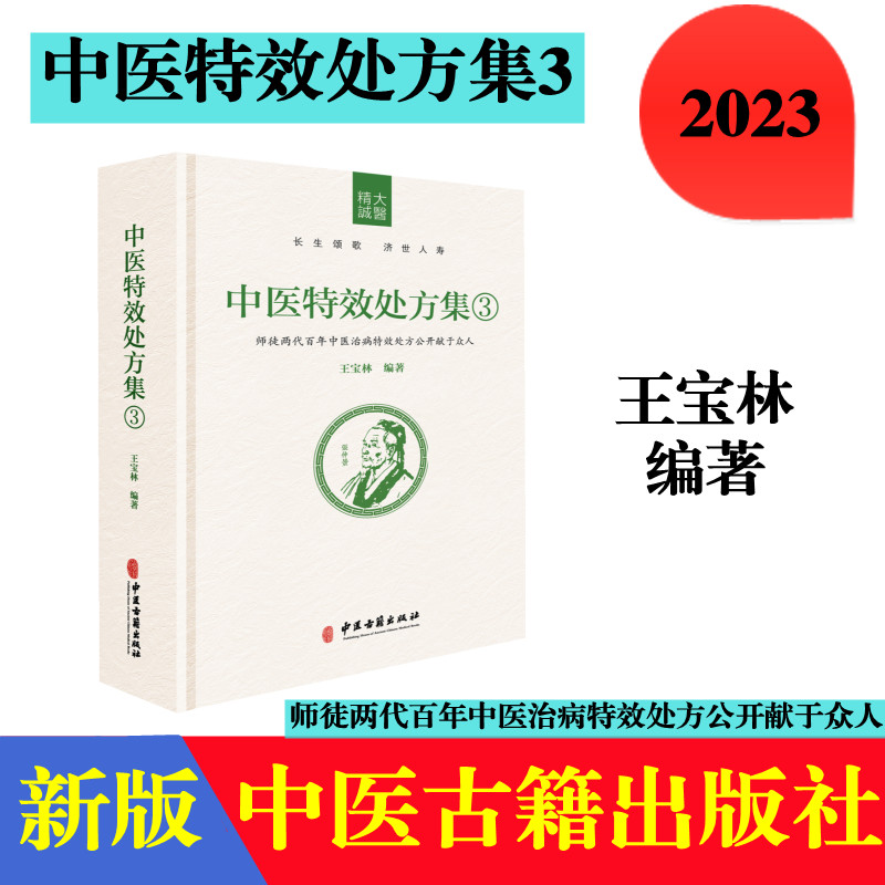 中医特效处方集3 王宝林大医中医入