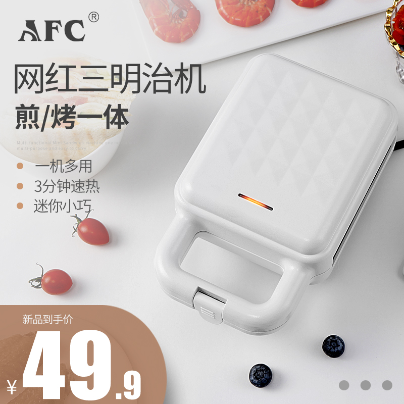 AFC三明治机早餐机家用轻食机煎烤