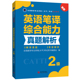 【联系客服优惠】英语笔译综合能力真题解析2级 CATTI2022全国翻译专业资格考试教辅新世界