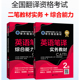 【联系客服优惠】备考2023catti二级笔译教材《英语笔译实务2级+综合能力教材2级》CATTI2023全国翻译专业资格考试用书