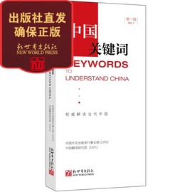 正版现货中国关键词第一辑汉英对照政治理论书籍英语学习解读当代中国出版社直发