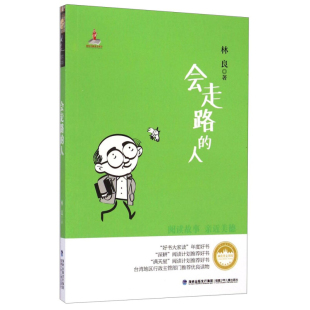 【书】 会走路的人 林良美文书坊温暖亲切的中*儿童小说 儿童文学馆 儿童文学9-12岁小学生课外读物 少儿故事书童书