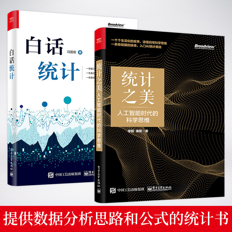 【书】全2册 白话统计 +统计之美：人工智能时代的科学思维 AI统计入门  数据科学技术统计 学建模数据分析方法工具 统计学应用