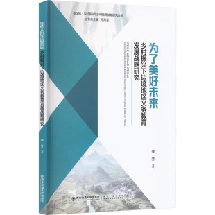 【文】为了美好未来;乡村振兴下边境地区义务教育发展战略研究 李芳 西安交通大学 9787569328455