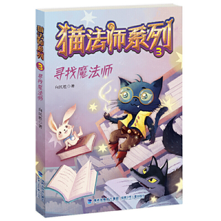 【书】新书 寻找魔法师猫法师系列3 向民胜著猫法师第三辑6-8-10岁儿童文学读物小学生三四五六年*课外书**福建少年儿童出版