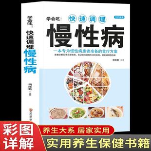 【读】学会吃快速调理慢性病 一本为慢性病患者准备的食疗方案 中医基础理论书籍慢性病胃炎食谱哮喘书籍百病食疗大全养生书籍