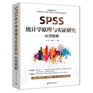 【书】SPSS统计学原理与实证研究应用精解 张甜、杨维忠 清华大学 9787302649137