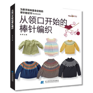 【书】从领口开始的棒针编织毛衣手工编织教程书棒针编织基础小孩宝宝成人新款毛线织毛衣款式针织花样图案图解打毛衣的全套织法