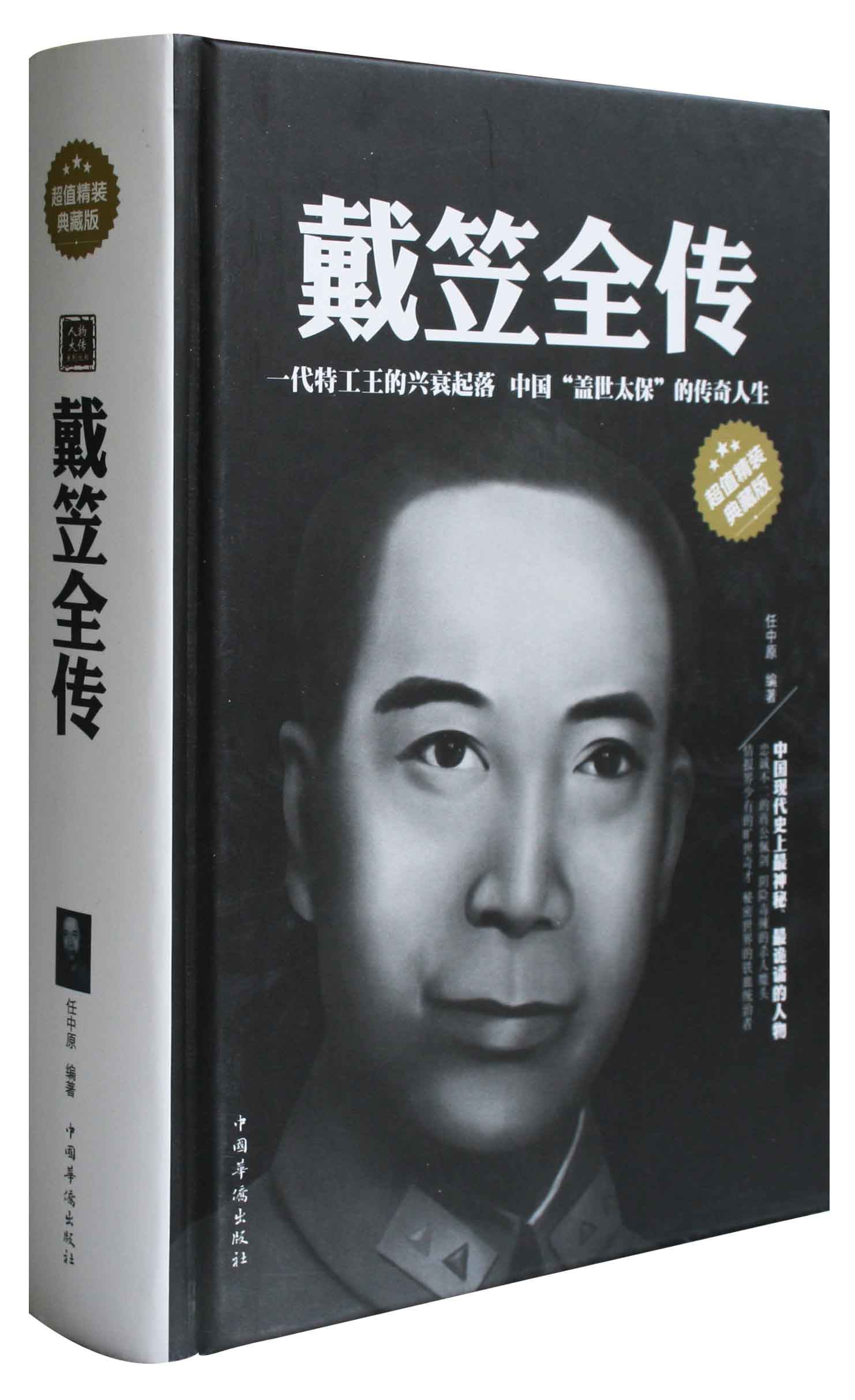 正版包邮 超值精装典藏版 戴笠全传 *代特工王中*盖世太保传奇 戴笠传