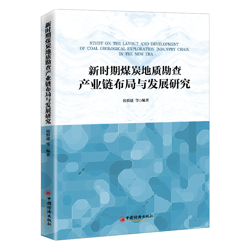 【文】新时期煤炭地质勘查产业链布局与发展研究 中国煤炭工业协会煤炭地质分会  主编 中国经济 9787513620611