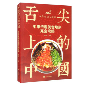 【文】舌尖上的中国:中华传世美食炮制完全攻略 9787511339409