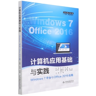 【文】（高职高专）计算机应用基础与实践：Windows7平台与Office2016应用 9787522603315