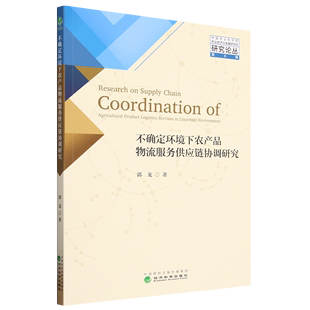 【文】中国农业科学院农业经济与发展研究所研究论丛：不确定环境下农产品物流服务供应链协调研究 9787521843859