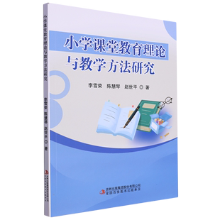 【文】小学课堂教育理论与教学方法研究 9787573115768