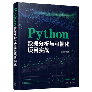 【文】Python数据分析与可视化项目实战 9787302649045